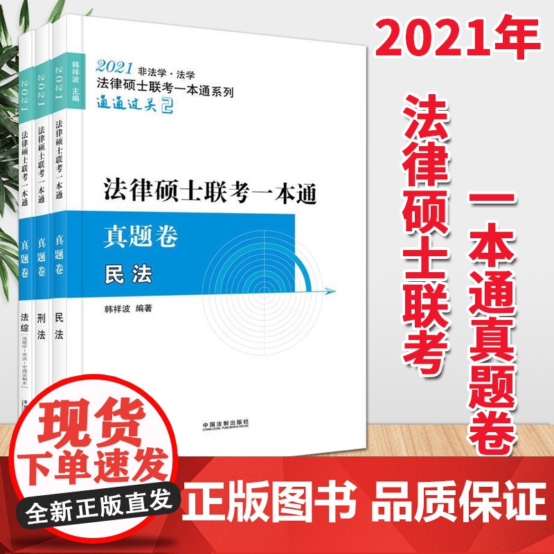 2021法律硕士联考一本通真题卷(民法+刑法+法综)全三册 中国法制出版社 非法学法学通用 法硕联考 根据《民法典》修订高清大图