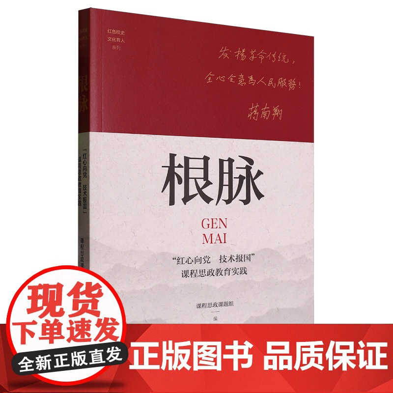 根脉:“红心向党技术报国”课程思政教育实践
