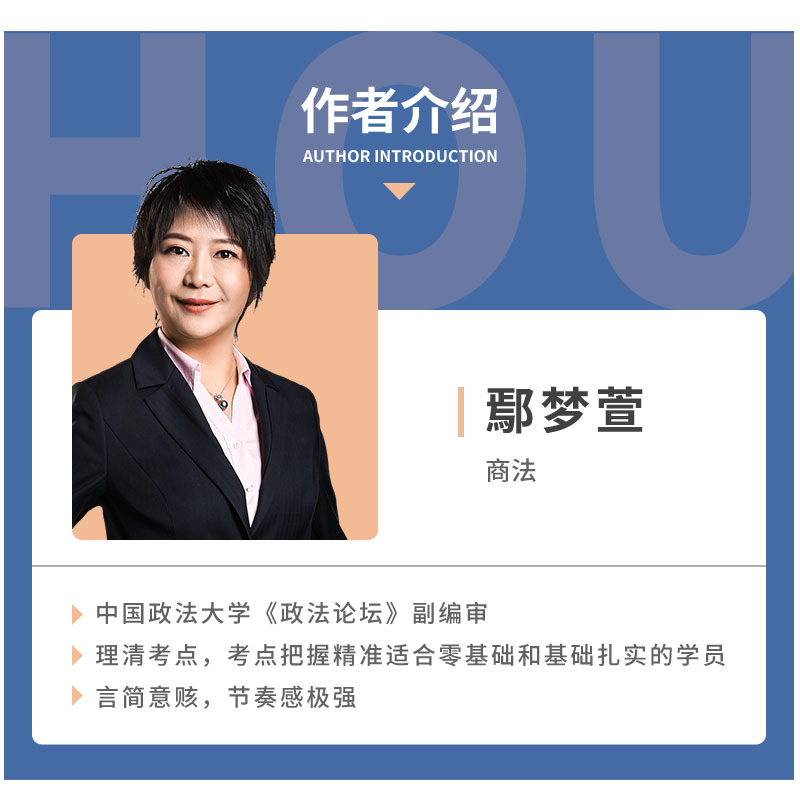 2020司法考试厚大法考主观题专题精讲 鄢梦萱讲商法 2020年国家法律职业资格考试 鄢梦萱商法主观题精讲 厚大主观题商