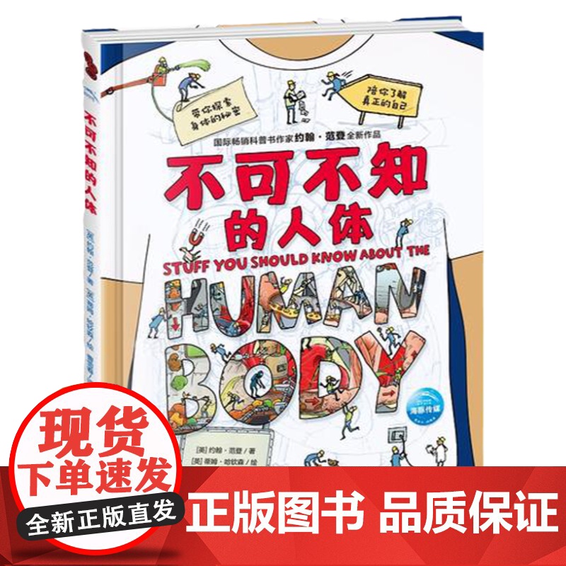 不可不知的人体 国际科普书作家约翰·范登全新作品 细数的讲述 生动的呈现 原来每一个细胞都这么努力 正版书籍高清大图