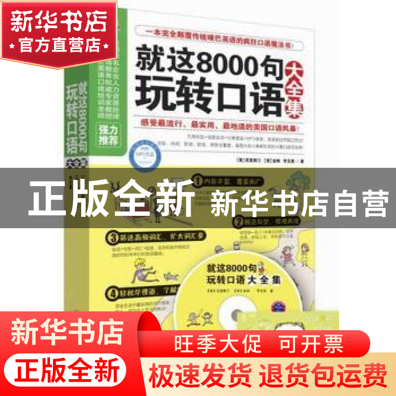 正版 就这8000句玩转口语大全集 [美]克里斯汀,[美]金姆,[中国台高清大图