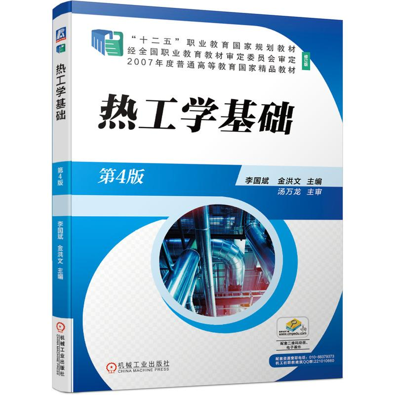 醉染图书热工学基础 第4版9787111683445