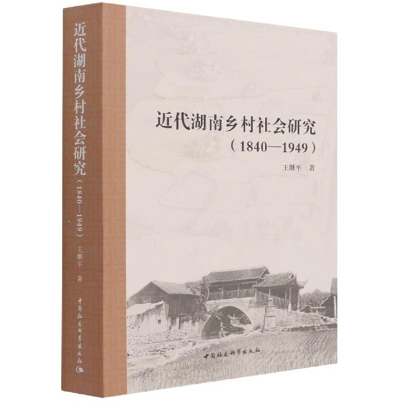 [醉染正版]近代湖南乡村社会研究 王继平 9787520385374 中国社会科学出版社高清大图