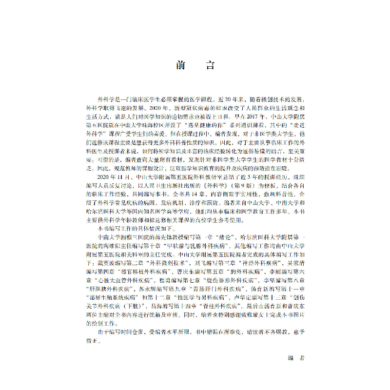 醉染图书走进外科学9787306073259高清大图