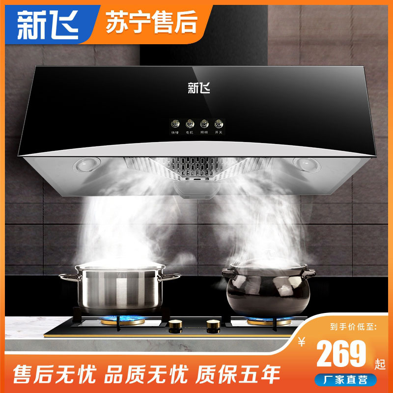新飞油烟机家用油烟机中式厨房吸油烟机顶吸式抽油烟机自动清洗_钢面深腔款全封闭铜线电