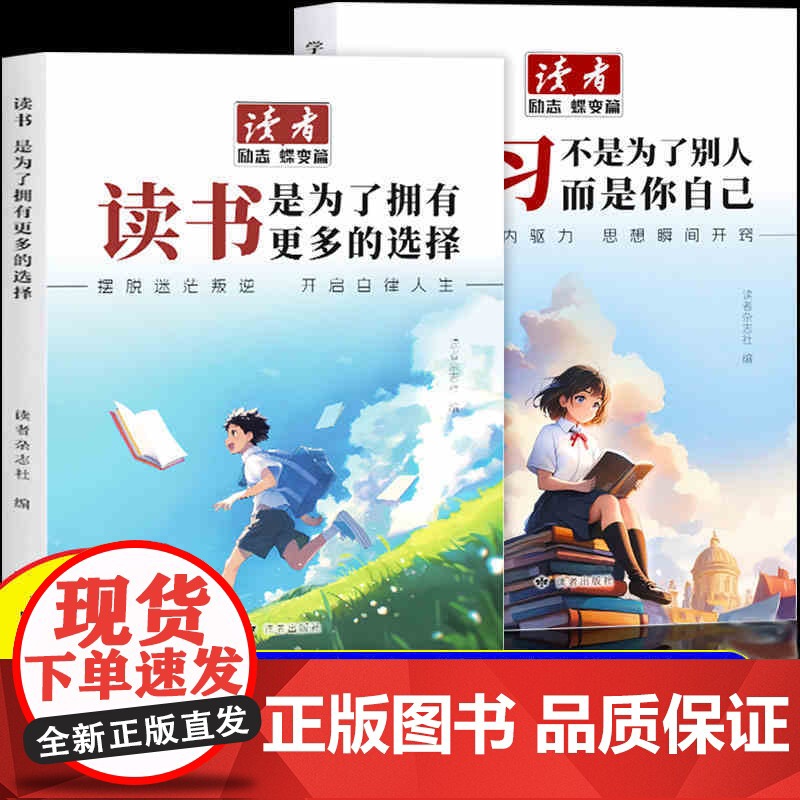 抖音同款]读者励志蝶变篇读书是为了拥有更多的选择学习不是为了别人而是你自己青春成长哲学心灵指导文学精华文摘追梦点醒卷高清大图