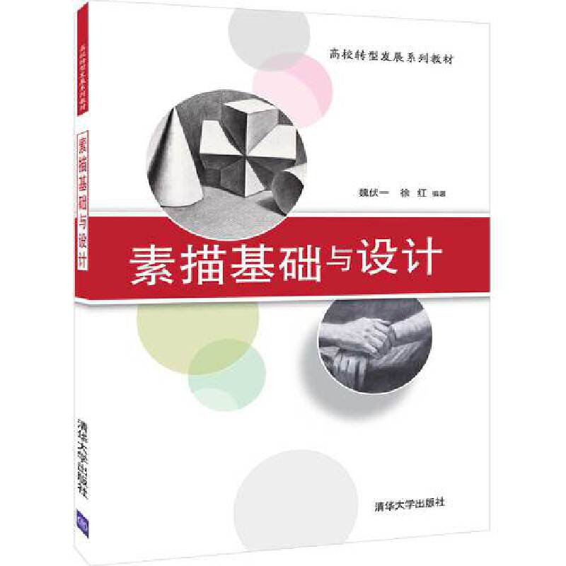 正版新书】素描基础与设计魏伏一,徐红9787302532712