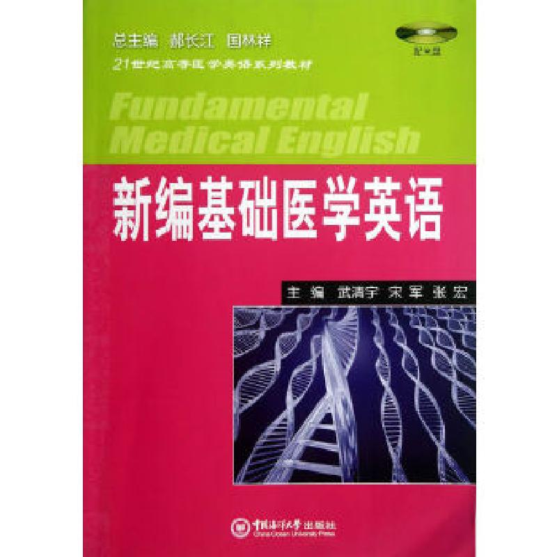 正版新书】新编基础医学英语(配光盘)武清宇、宋军、张宏97875670