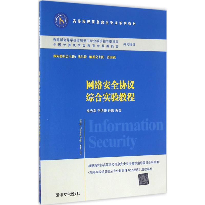 醉染图书网络安全协议综合实验教程9787302424963高清大图