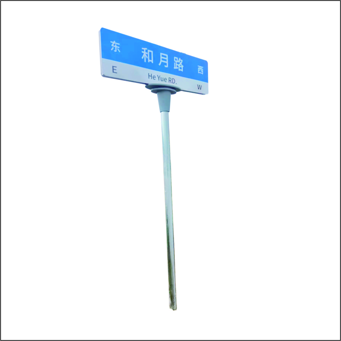 虹和美 指示路牌高清大图