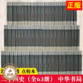 【醉染正版】63册二十四史全套正版中华书局中国通史历史类书籍史记全册原著书排行榜24史后汉书汉书三国志晋宋梁陈梁醉6