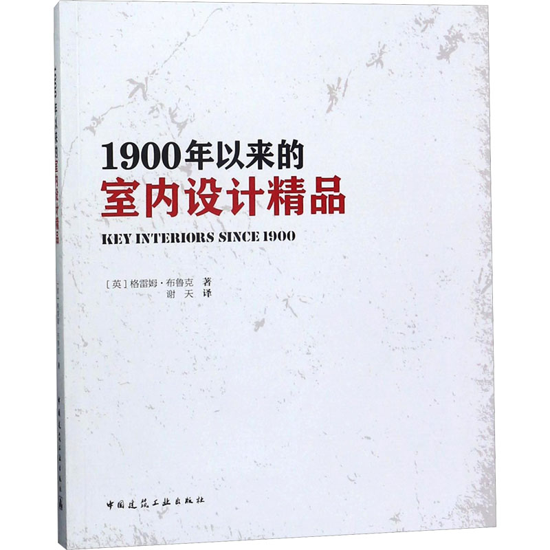 【M】1900年以来的室内设计精品-9787112209873