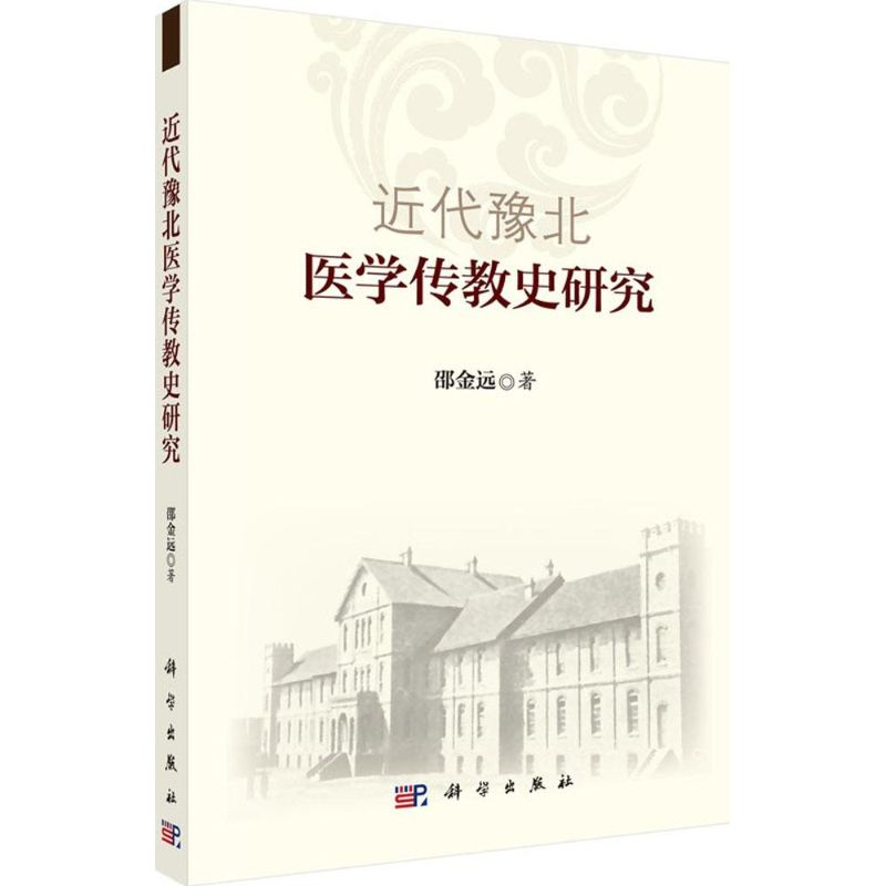 [M]近代豫北医学传教史研究-9787030446268高清大图