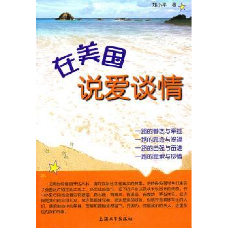 诺森在美国说爱谈情郑小平著9787811186833上海大学出版社
