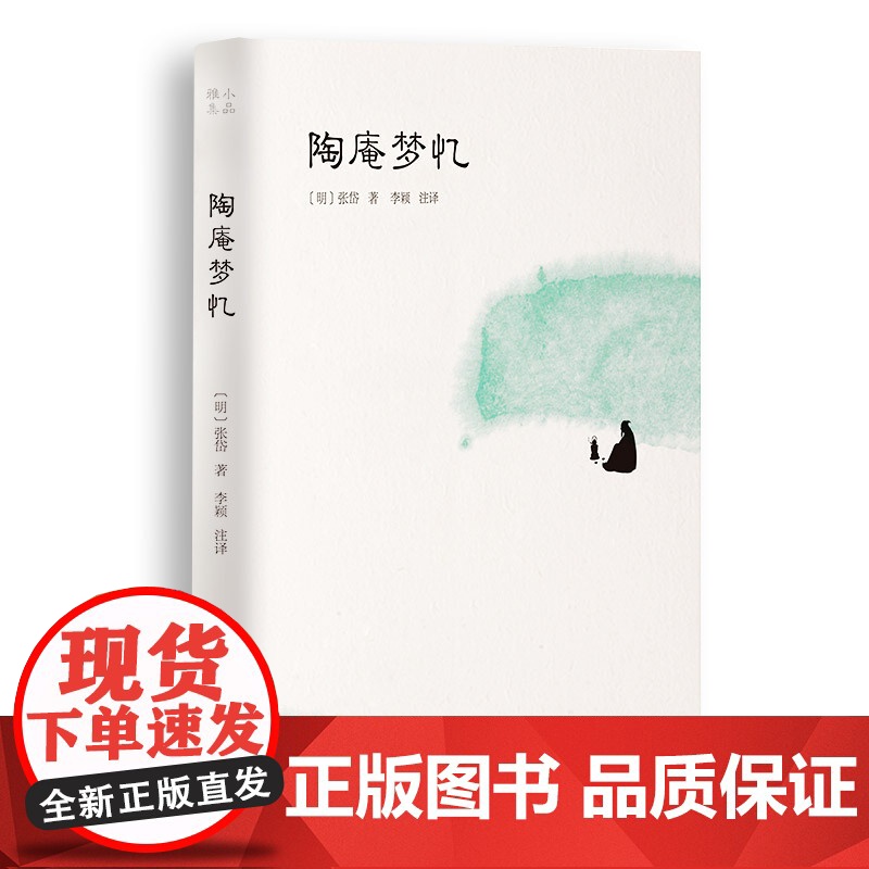 陶庵梦忆(小品雅集) 张岱 岳麓书社 正版书籍高清大图