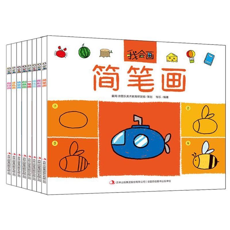 全8册儿童简笔画大全3-6岁学画画宝宝启蒙儿童画教材图形画涂色画描线画一笔画创意画情景画指印画幼儿绘画套装书少儿美术入