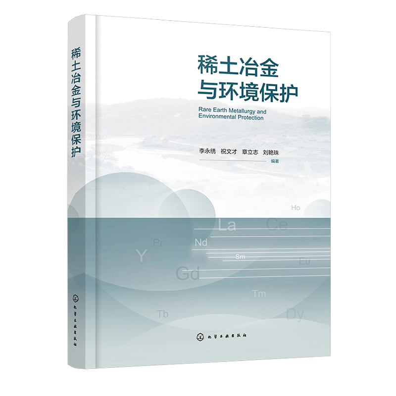 稀土冶金与环境保护 [正版]稀土冶金与环境保护 稀土材料 稀土冶金 环境保护 稀土二次资源循环利用 三废处理 稀土材料化高清大图