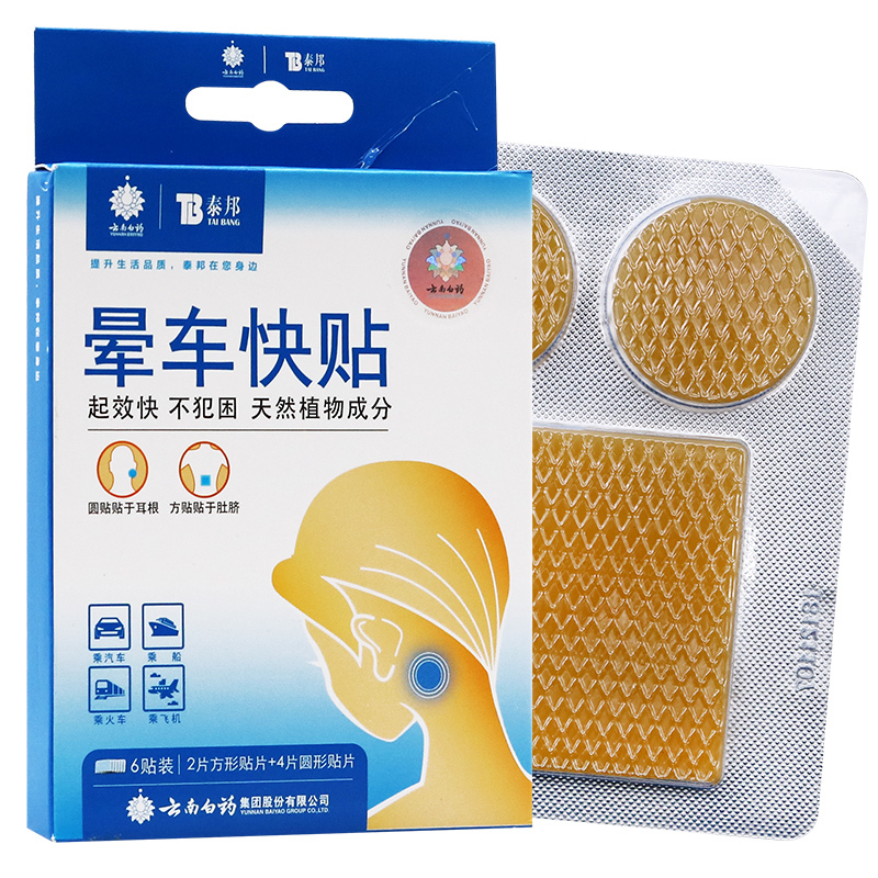 云南白药晕车快贴6贴儿童晕车贴晕船晕机快贴新老包装交替以收到实物