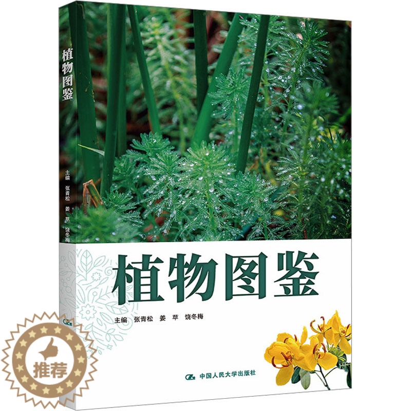 [醉染正版]植物图鉴 张青松,姜苹,饶冬梅 编 种植业 专业科技 中国人民大学出版社 9787300317489 图书