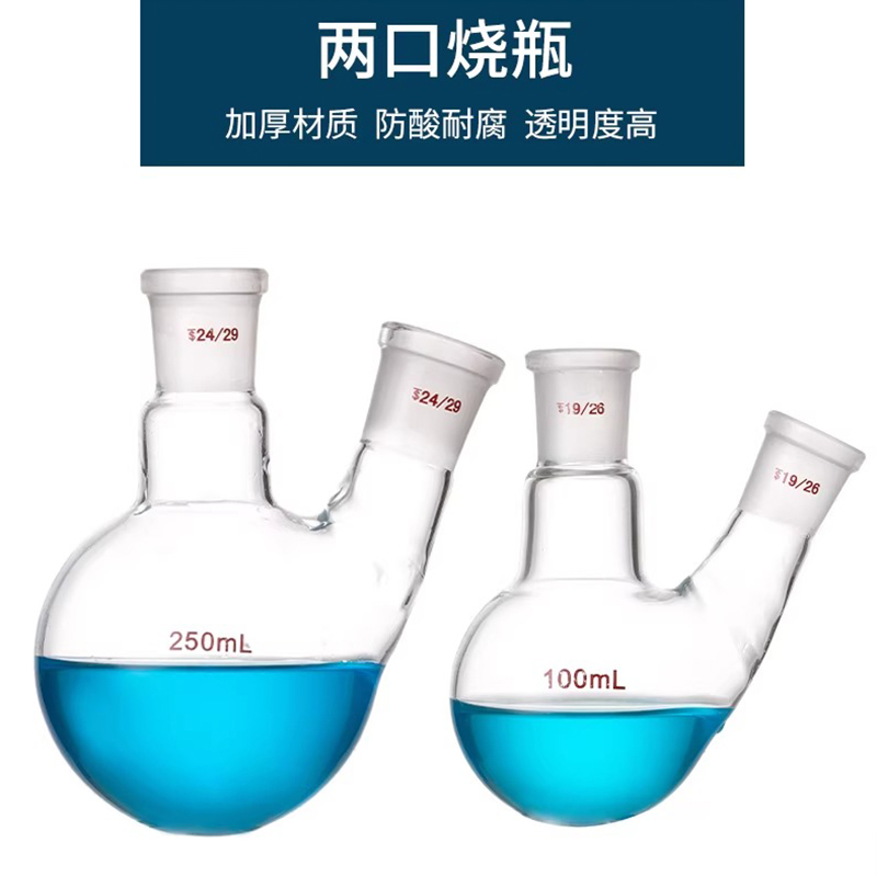高翊柏 33010123 二口烧瓶 500ml(24-24)斜两口烧瓶双颈圆底高硼硅玻璃耐高温高清大图