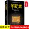 西方世界伟大的成功励志圣经:羊皮卷 正版羊皮卷全集白雯婷译西方世界伟大的成功励志圣经正版励志书籍