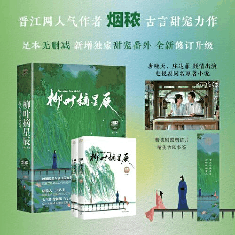 醉染图书柳叶摘星辰(全2册)9787541160936图片