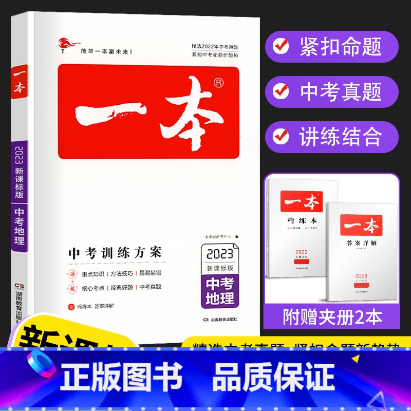 中考地理 全国通用 [正版]2023版一本中考训练方案地理中考总复习资料备战决胜中考初三九年级初中地理中考真题专题训练基高清大图