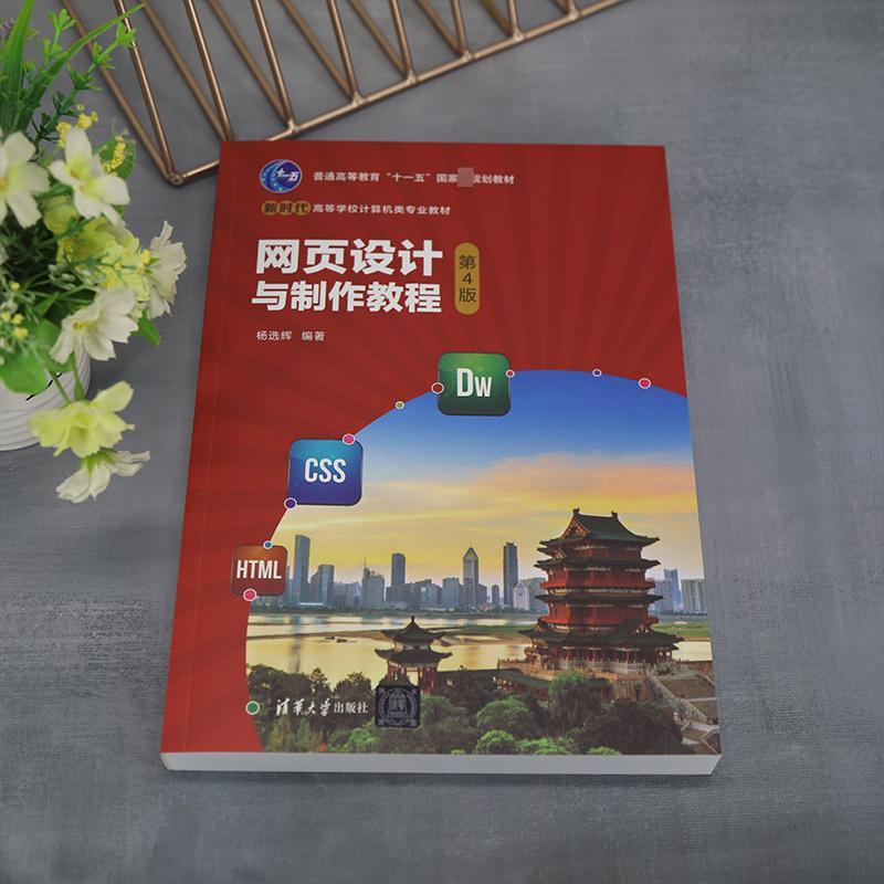 [M]网页设计与制作教程 第4版-9787302615071高清大图
