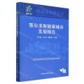 鄂尔多斯健康城市发展报告/健康城市蓝皮书