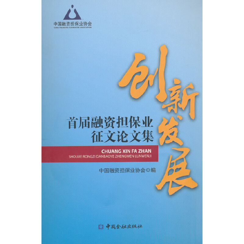 醉染图书创新发展:首届融资担保业征文集9787504980014高清大图