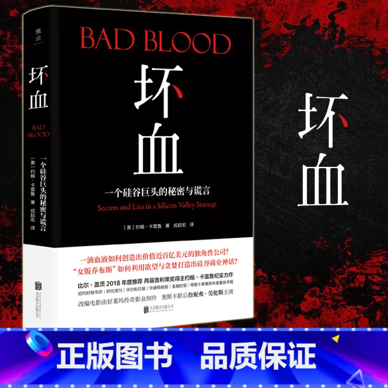 坏血 【正版】比尔盖茨荐 坏血 书 中文版 bad blood 英文版翻译约翰卡雷鲁著硅谷巨头的秘密与谎言 外国小说