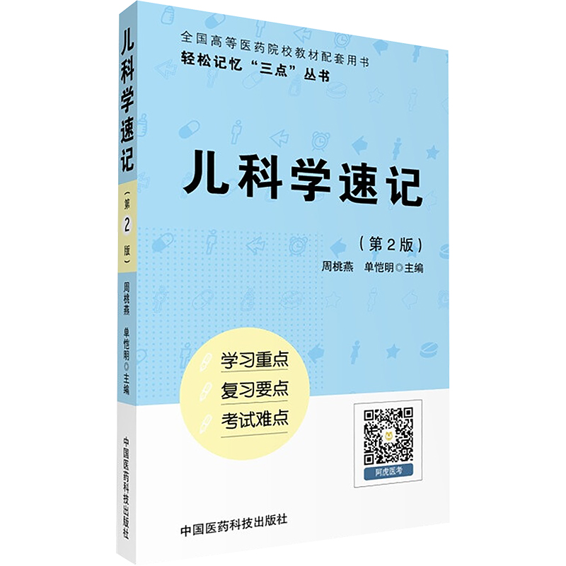 [M]儿科学速记-9787506792646高清大图