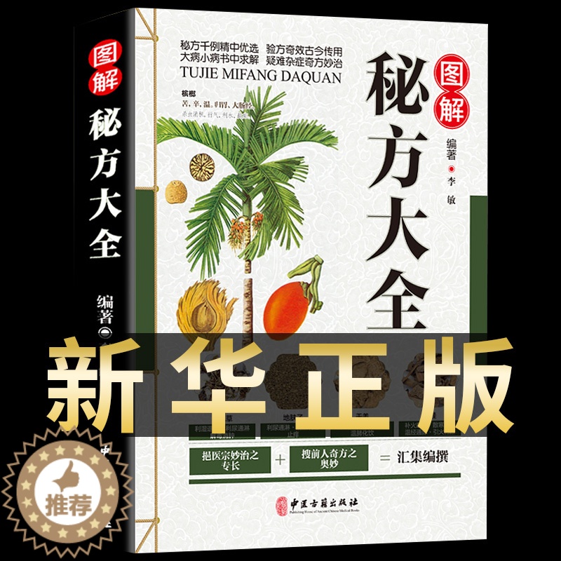 [醉染正版]正版 图解秘方大全 家庭常见病预防食疗养生书籍中医健康养生保健民间疑难杂症治病家庭医生实用随身查食疗图书中医高清大图