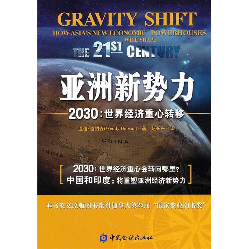 正版新书】亚洲新势力---2030:世界经济重心转移温迪·道伯森97875