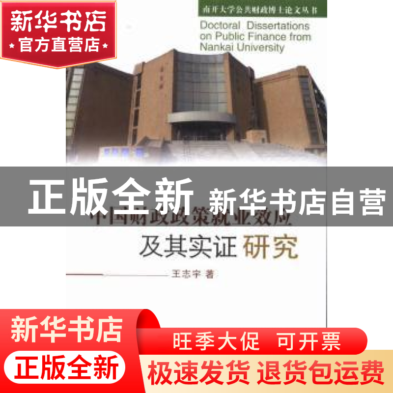 正版 中国财政政策就业效应及其实证研究 王志宇著 山西经济出版高清大图