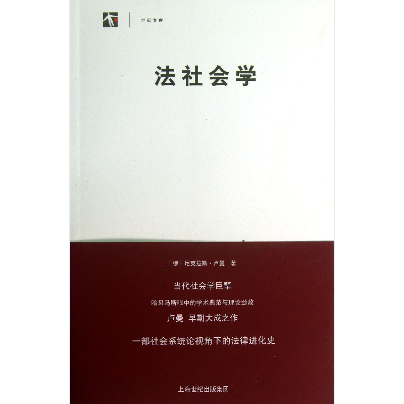 音像法社会学/世纪文库(德)尼克拉斯·卢曼|译者:宾凯//赵春燕