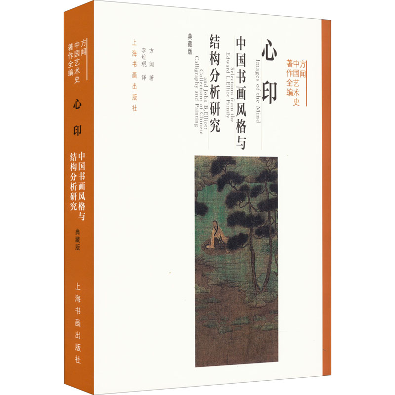 醉染图书心印 中国书画风格与结构分析研究 典藏版9787547914403高清大图