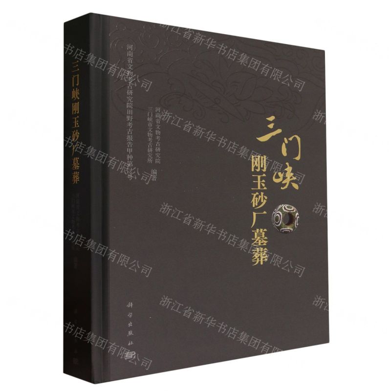 [N]三门峡刚玉砂厂墓葬(精)/河南省文物考古研究院田野考古报告-9787030763532高清大图