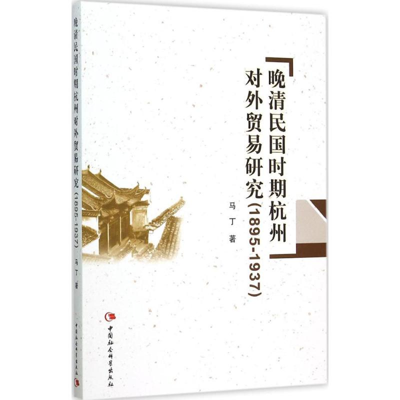 正版新书】晚清民国时期杭州对外贸易研究:1895-1937马丁9787516