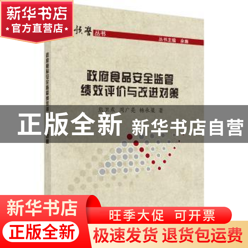 正版 政府食品安全监管绩效评价与改进对策 熊卫东,周广亮,杨承