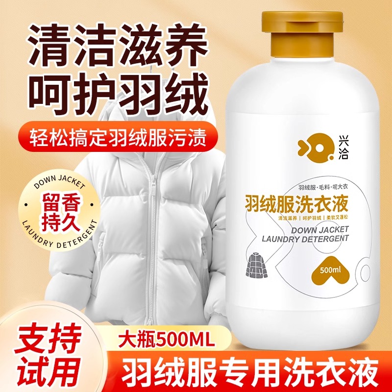 兴洽羽绒服洗衣液500ML两瓶装高清大图