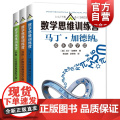 数学思维训练营趣味数学题系列 乔治萨默斯的趣味数学题/马丁加德纳的趣味数学题/萨姆劳埃德的趣味数学题上海科技教育出版社