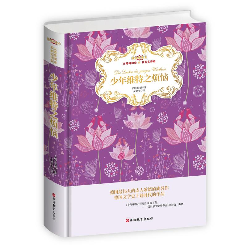 【M】少年维特之烦恼/著名翻译家关惠文插图全译本(精装)-9787563739455