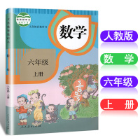2018年小学六年级上册数学书人教版教材课本教科书数学六年级上册 人民教育出版社 6六年级数学上册
