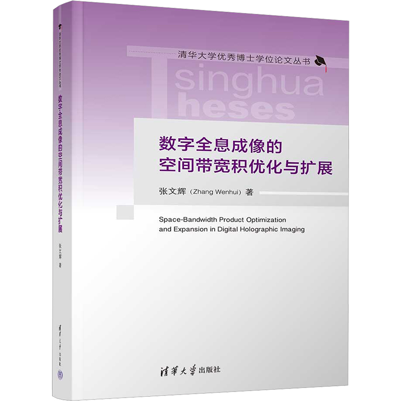 醉染图书数字全息成像的空间带宽积优化与扩展9787302608882高清大图
