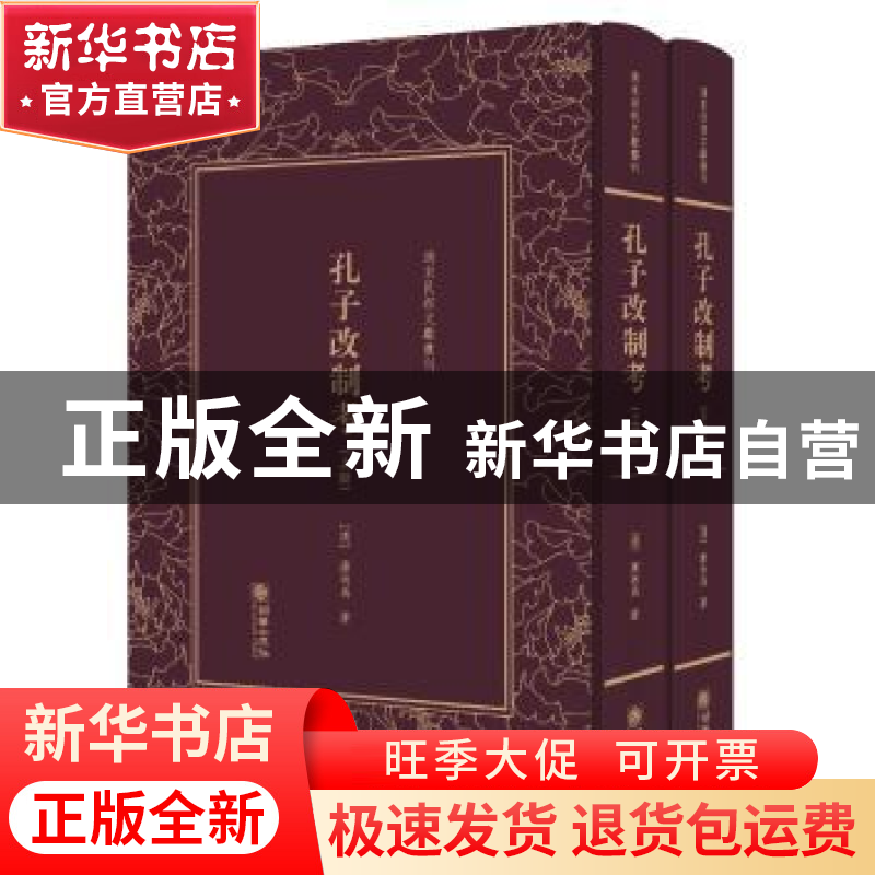 正版 孔子改制考 康有为 朝华出版社 9787505440760 书籍高清大图