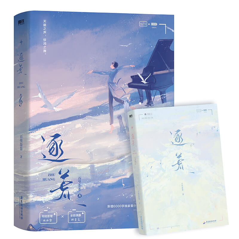 [正版]逐荒 小说 百里茶茶 原名重生后影帝的白月光黑化了 青春文学言情小说新书实体书 图书 书籍高清大图