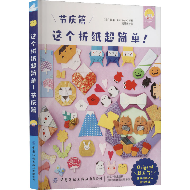 [M]这个折纸超简单! 节庆篇-9787518097289高清大图