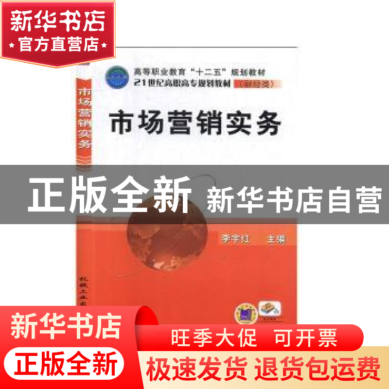 正版 市场营销实务 李宇红主编 机械工业出版社 9787111337898 书