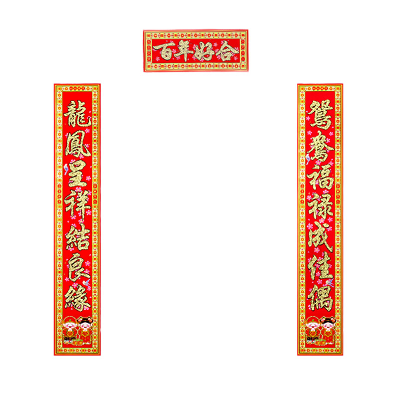 结婚对联婚房装饰防盗植绒婚联婚庆用品新房布置道具